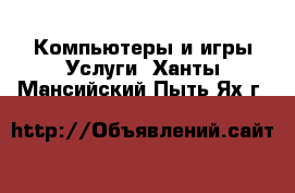 Компьютеры и игры Услуги. Ханты-Мансийский,Пыть-Ях г.